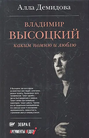 Алла Сергеевна Демидова Владимир Высоцкий. Каким помню и люблю