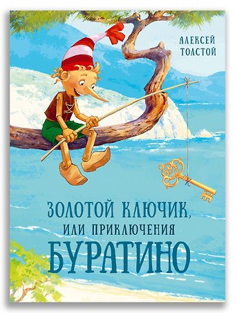 Алексей Николаевич Толстой Золотой ключик, или Приключения Буратино