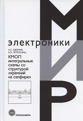 Алексей Сергеевич Адонин КМОП интегральные схемы со структурой кремний на сапфире