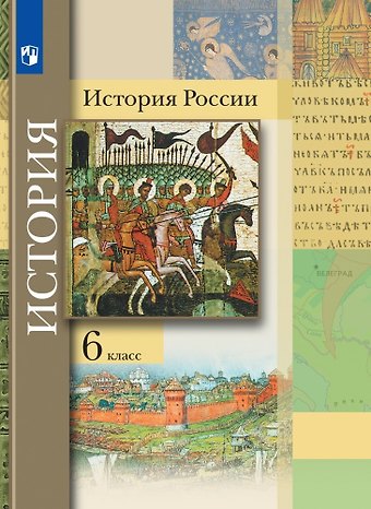 Светлана Владимировна Александрова, Пётр Анатольевич Баранов, Варвара Гелиевна Вовина История России. 6 класс. Учебник