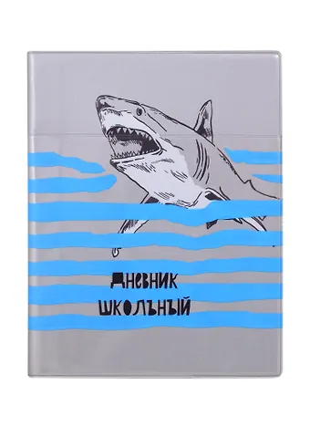 Дневник школьный Феникс+, Акула