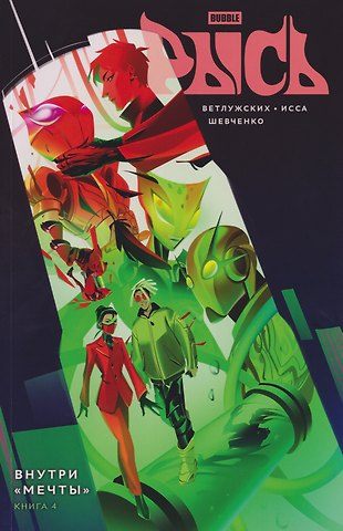 Даниил Ветлужских BUBBLE Рысь. Книга 4. Внутри Мечты