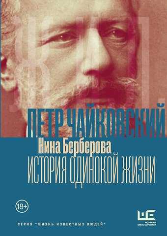 Нина Николаевна Берберова Чайковский. История одинокой жизни