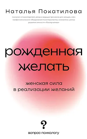 Наталья Покатилова Рожденная желать. Женская сила в реализации желаний