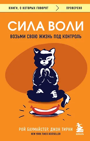 Рой Баумайстер Сила воли. Возьми свою жизнь под контроль