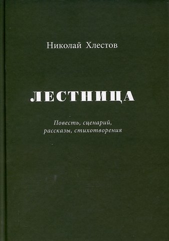 Николай Хлестов Лестница. Повесть, сценарий, рассказы, стихотворения
