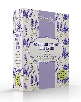 Джек Кэнфилд Куриный бульон для души. 303 лучшие истории, которые согревают сердце и исцеляют душу (комплект)