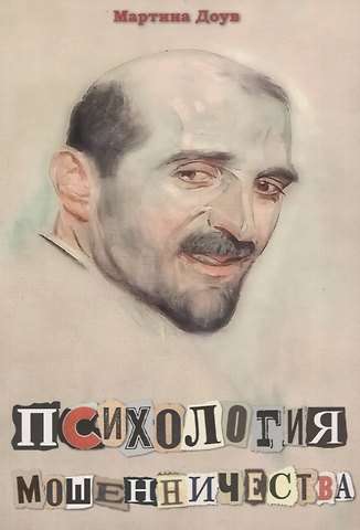 Мартина Доув Психология мошенничества. Методы убеждения и мошенничества