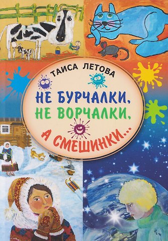 Таиса Мефодиевна Летова Не бурчалки, не ворчалки, а смешинки... Стихи для детей