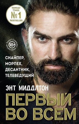 Энт Миддлтон Первый во всем. Снайпер, морпех, десантник, телеведущий