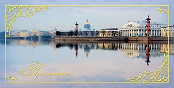 Открытка-Приглашение [РР221-0077]