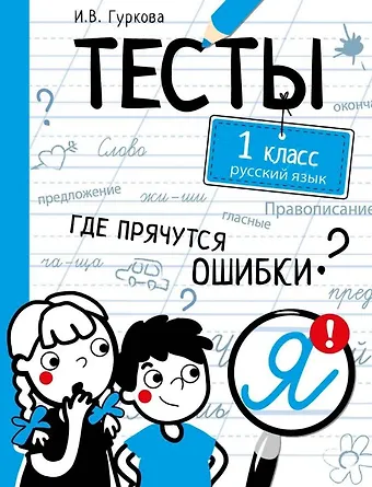 Ирина Васильевна Гуркова Тесты. 1 класс. Русский язык. Где прячутся ошибки?