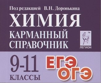 Владимир Николаевич Доронькин Химия. Карманный справочник. 9-11 классы