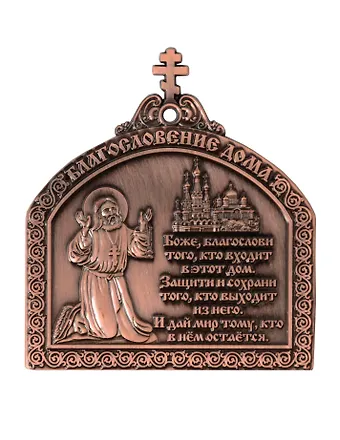 Магнит мет.Молитва Благословление дома с липкой лентой цв.медь