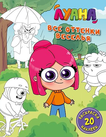 Луана Луана. Все оттенки веселья. Раскраска с наклейками
