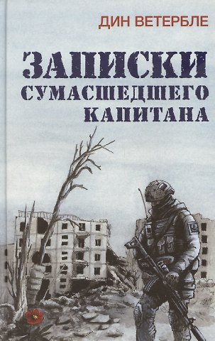 Дин Ветербле Записки сумасшедшего капитана