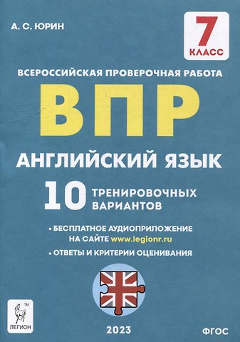 Александр Сергеевич Юрин Английский язык. 7-й класс. ВПР. 10 тренировочных вариантов: учебное пособие