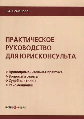 Елена Александровна Семенова Практическое руководство для юрисконсульта
