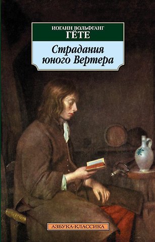 Иоганн Вольфганг Гёте Страдания юного Вертера