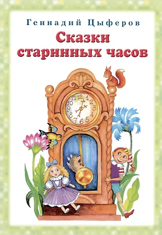 Геннадий Михайлович Цыферов Сказки старинных часов
