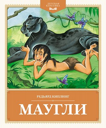 Редьярд Джозеф Киплинг Маугли