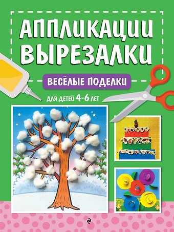 Анна Михайловна Горохова Весёлые поделки: для детей 4-6 лет
