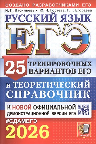 Галина Тимофеевна Егораева, Юлия Николаевна Гостева, Ирина Павловна Васильевых ЕГЭ 2026. Русский язык. 25 тренировочных вариантов ЕГЭ и теоретический справочник