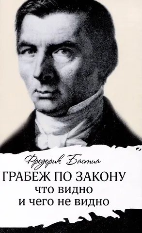 Фредерик Бастиа Грабеж по закону : что видно и чего не видно