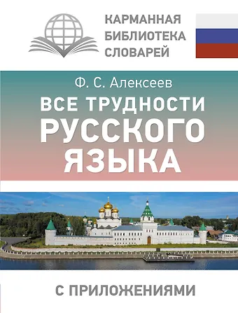 Филипп Сергеевич Алексеев Все трудности русского языка