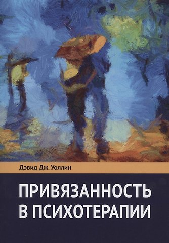 Дэвид Дж. Уоллин Привязанность в психотерапии