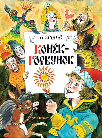 Петр Павлович Ершов Конек-Горбунок