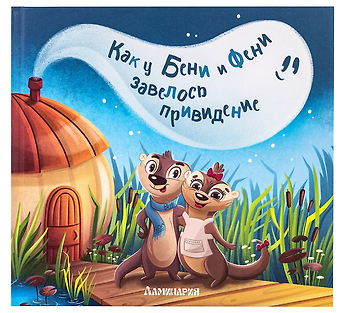 А. А. Карманова Как у Бени и Фени завелось привидение