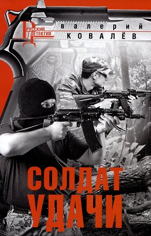 Валерий Николаевич Ковалев Солдат удачи