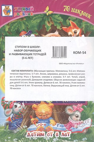 Комплект из 7-ми книг. Ступени в школу: набор обучающих и развивающих тетрадей (5-6 лет)