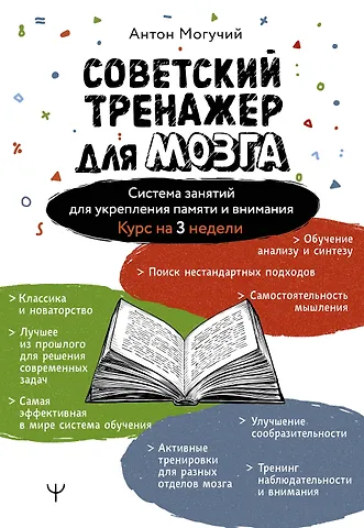 Антон Могучий Советский тренажер для мозга. Система занятий для укрепления памяти и внимания. Курс на 3 недели