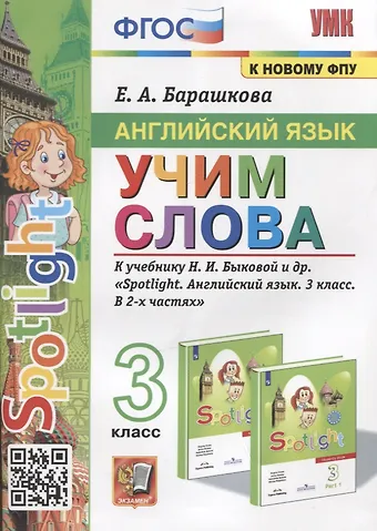 Елена Александровна Барашкова Английский язык. Учим слова. 3 класс. К учебнику Н.И. Быковой и др. Spotlight. Английский язык. 3 класс. В 2-х частях