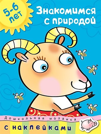 Ольга Николаевна Земцова Знакомимся с природой (5-6 лет)