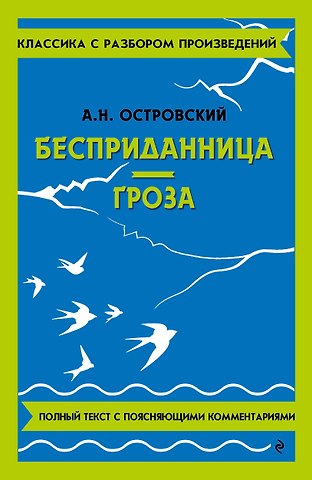 Александр Николаевич Островский Бесприданница. Гроза