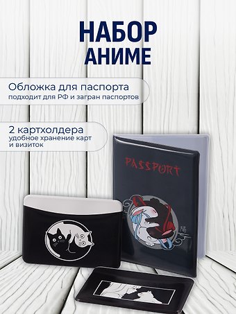 Набор (Обложка для паспорта 1шт + Кардхолдер 2шт) (Обложка для паспорта Аниме Кролики Инь и ян (ПВХ бокс) Чехол для карточек горизонтальный Аниме ч/б Девушка с котиком Чехол для карточек горизонтальный Коты Инь-Ян) (упаковка)