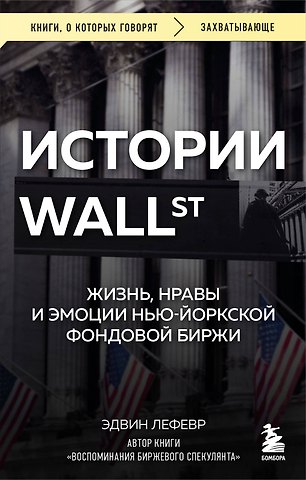 Эдвин Лефевр Истории Уолл-стрит. Жизнь, нравы и эмоции Нью-Йоркской фондовой биржи