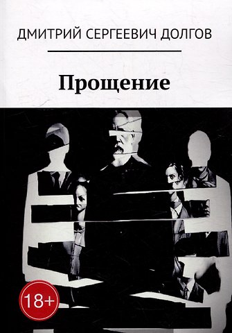 Дмитрий Сергеевич Долгов Прощение