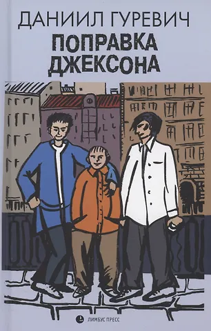 Даниил Гуревич Поправка Джексона