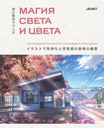 JENET Магия света и цвета. Как передавать настроение и атмосферу в иллюстрации