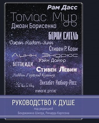 Рам Дасс Руководство к душе