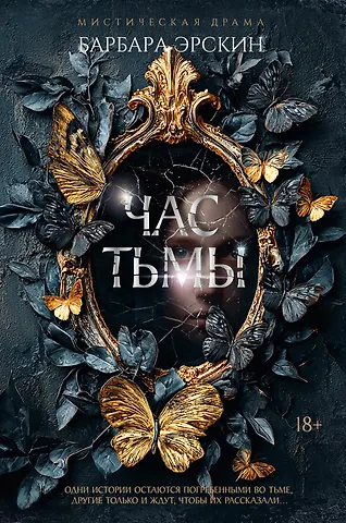 Барбара Эрскин Час тьмы