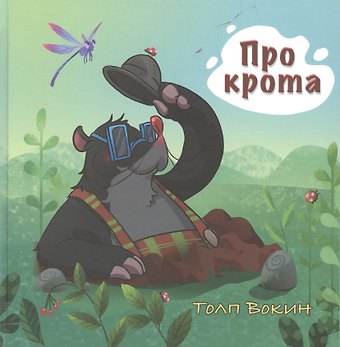 Толп Вокин Про крота