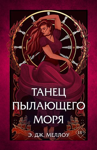 Э. Дж. Меллоу Танец пылающего моря