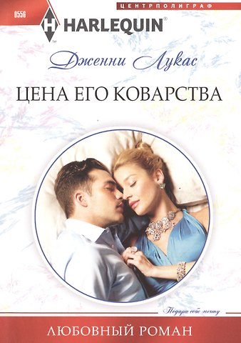 Дженни Лукас Цена его коварства