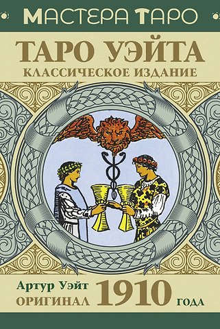 Артур Эдвард Уэйт Таро Уэйта. Оригинал 1910 года. Классическое издание