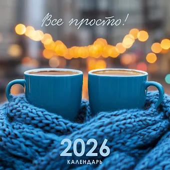 Календарь 2026г 320*320 Все просто! настенный, на спирали